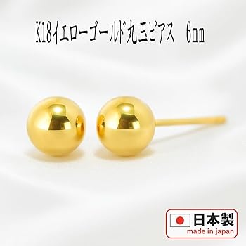 K18 ピアス　6mm玉　18金 Amazon | 【18金ピアス】丸玉ピアス 6mm イエローゴールド